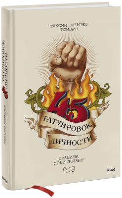 45 татуировок личности