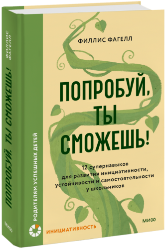 Попробуй, ты сможешь!