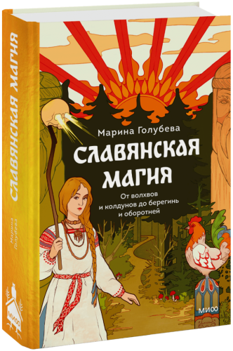 Славянская магия