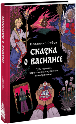 Сказка о Василисе