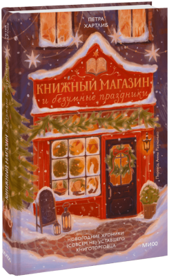 Книжный магазин и безумные праздники