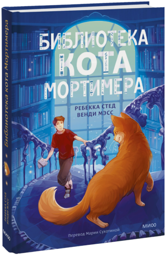 Библиотека кота Мортимера