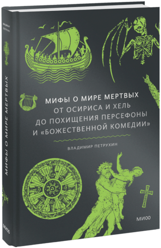 Мифы о мире мертвых