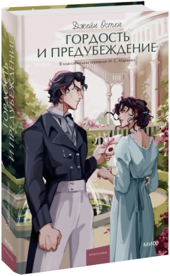 Гордость и предубеждение. Вечные истории. Young Adult