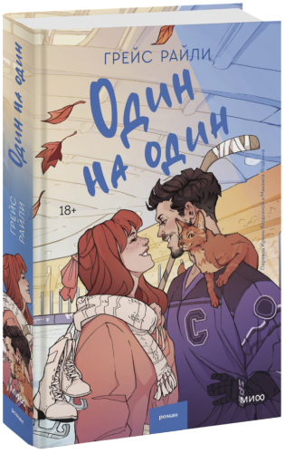 Один на один