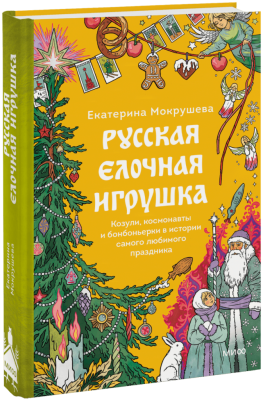 Русская елочная игрушка