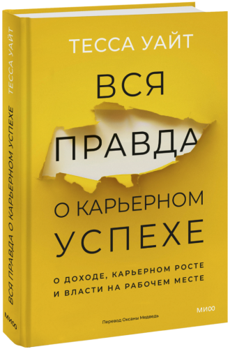 Вся правда о карьерном успехе