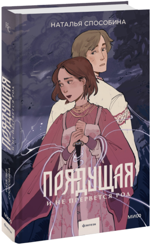 Прядущая. И не прервется род