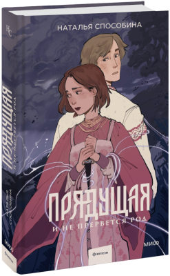 Прядущая. И не прервется род