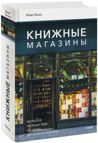 Книжные магазины: большое путешествие от Сеула до Санкт-Петербурга