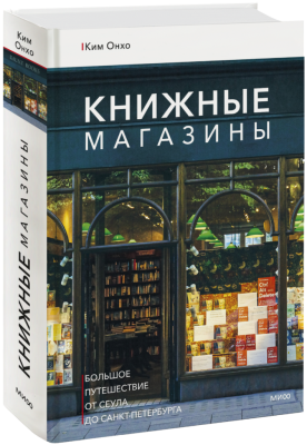 Книжные магазины: большое путешествие от Сеула до Санкт-Петербурга