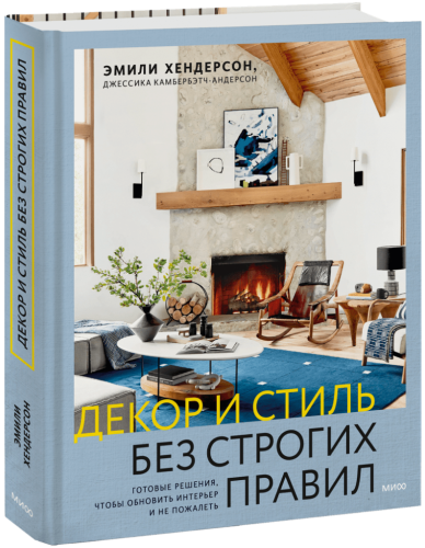 Декор и стиль без строгих правил