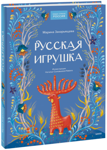 Русская игрушка