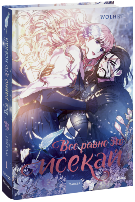 Все равно это исекай. Том 1