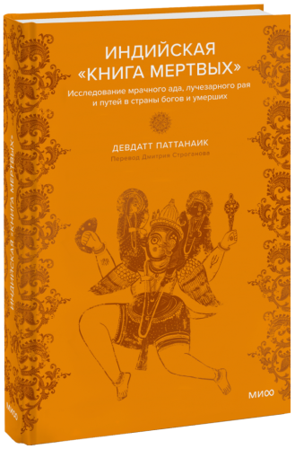 Индийская «Книга мертвых»