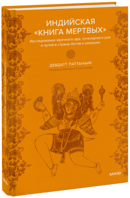 Индийская «Книга мертвых»