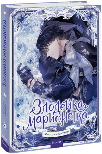 Злодейка-марионетка. Том 2