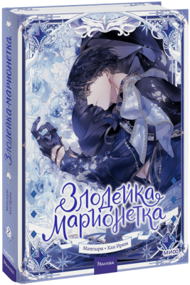 Злодейка-марионетка. Том 2