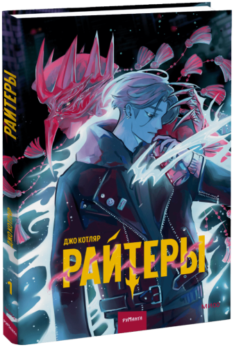 Райтеры. Том 1. Колыбель отчаяния