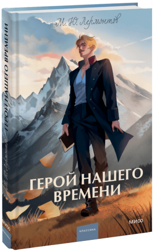 Герой нашего времени. Вечные истории. Young Adult