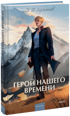 Герой нашего времени. Вечные истории. Young Adult