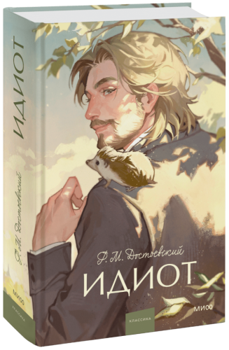 Идиот. Вечные истории. Young Adult