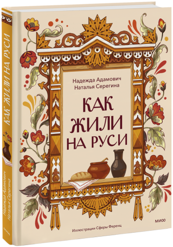 Как жили на Руси