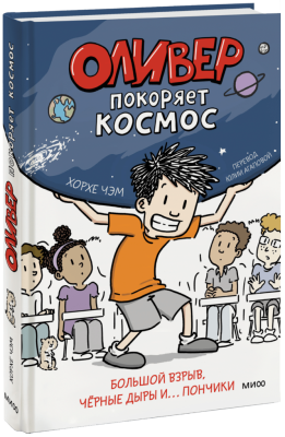 Оливер покоряет космос
