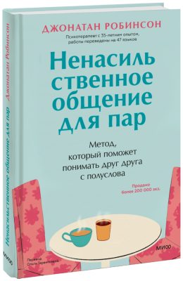 Ненасильственное общение для пар