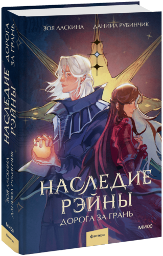 Наследие Рэйны. Дорога за грань