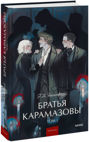 Братья Карамазовы. Том 1. Вечные истории. Young Adult