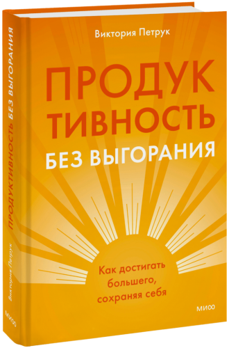 Продуктивность без выгорания