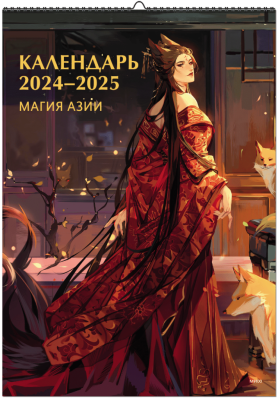 Календарь 2024-2025. Магия Азии