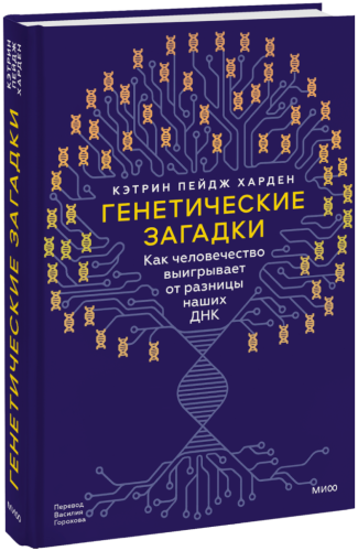 Генетические загадки