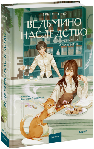 Ведьмино наследство. Убийства и чаепития