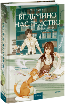 Ведьмино наследство. Убийства и чаепития