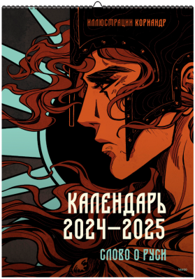 Слово о Руси. Календарь 2024–2025 с иллюстрациями Кориандр
