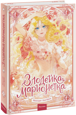 Злодейка-марионетка. Том 1