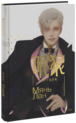 Мянь Лан. Артбук