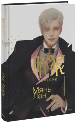 Мянь Лан. Артбук