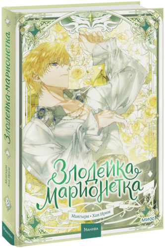 Злодейка-марионетка. Том 3