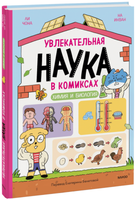 Увлекательная наука в комиксах. Химия и биология