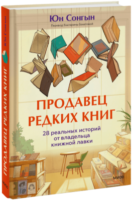Продавец редких книг