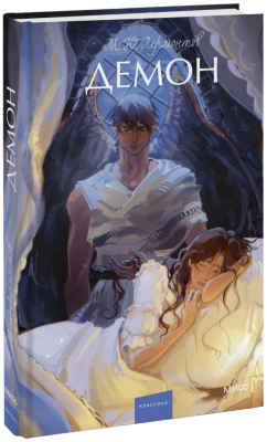 Демон. Вечные истории. Young Adult
