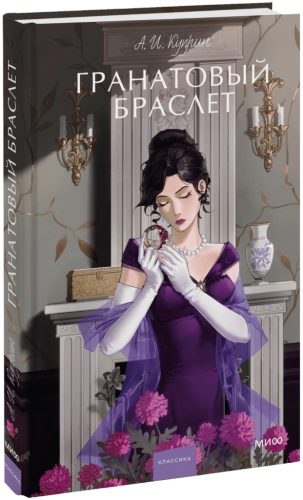 Гранатовый браслет. Вечные истории. Young Adult