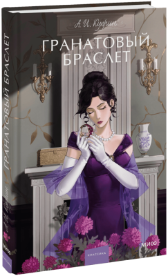 Гранатовый браслет. Вечные истории. Young Adult