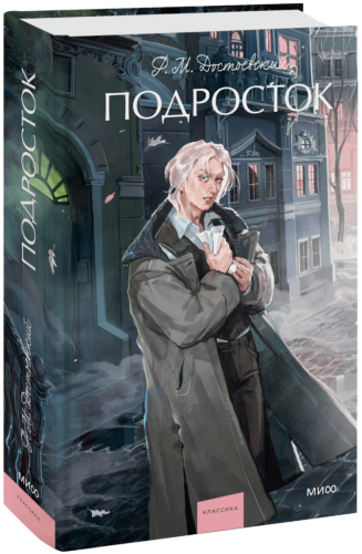 Подросток. Вечные истории. Young Adult