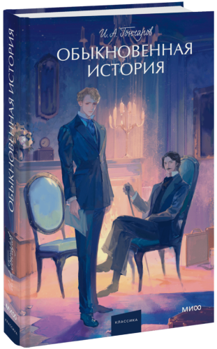 Обыкновенная история. Вечные истории. Young Adult