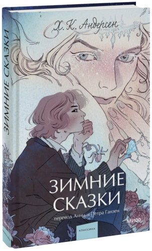 Зимние сказки. Вечные истории. Young Adult
