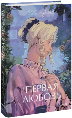 Первая любовь. Вечные истории. Young Adult